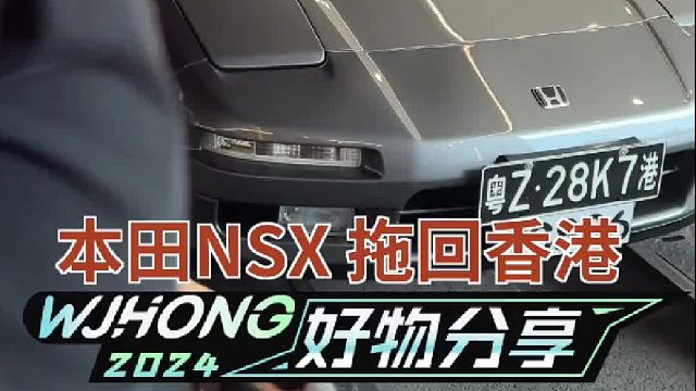 本田NSX，要拖走了？