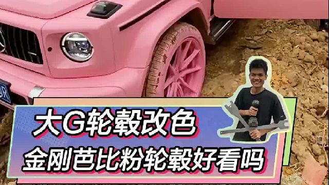给大G轮毂改个色，大家觉得好看吗？