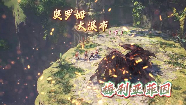 【盖纳斯浩罗斯】奥罗姆大瀑布（下），BOSS梅利亚菲因