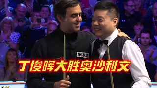 丁俊暉十字翻袋大勝奧沙利文，2比0徹底打瘋了，再次橫掃巔峰火箭