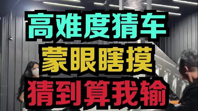 弄个车架子让我猜？还蒙眼！这小姐姐真是又高又能搞！