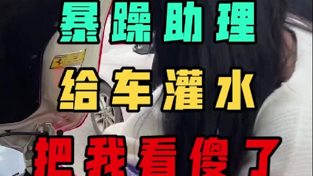 玻璃水加机油口，小姐姐还想炫儿一个！