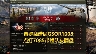 【坦克世界】普羅離譜局GSOR1008點(diǎn)打7085帶領(lǐng)隊(duì)友翻盤