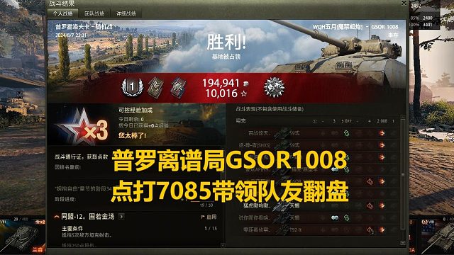 【坦克世界】普罗离谱局GSOR1008点打7085带领队友翻盘