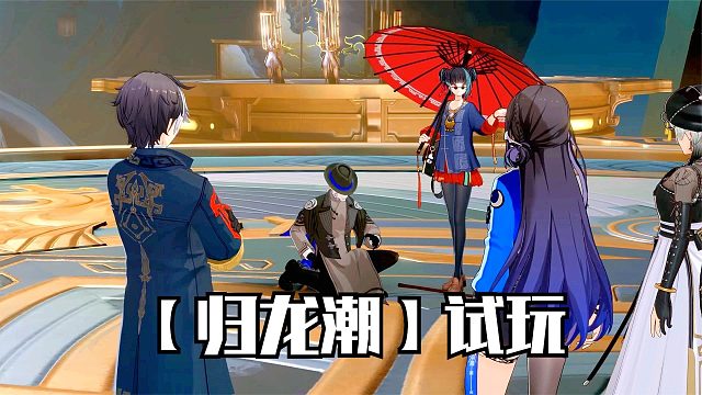 归龙潮：对战最终BOSS笼律鸟，竟是语幽筌的执念，第一章终结