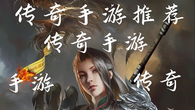 全新引擎创新3D传奇，延续1.76经典传奇