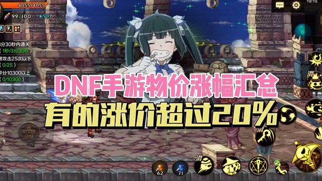 DNF手游物价涨幅汇总，有的涨幅超过20%！