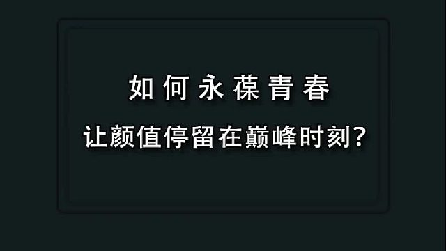 如何永葆青春，让颜值停留在巅峰时刻？