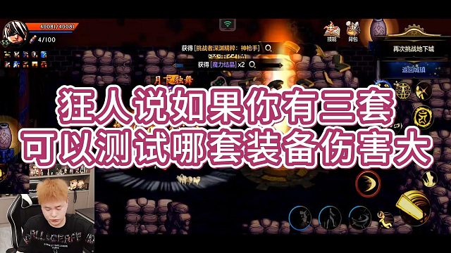 【AH丶狂人】狂人说如果你有三套装备，可以测试哪套伤害大