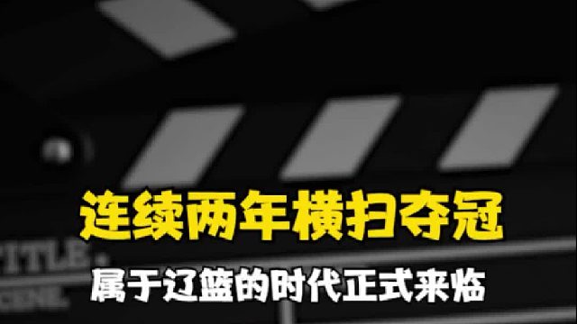 连续两年横扫夺冠，属于辽篮的王朝正式来临