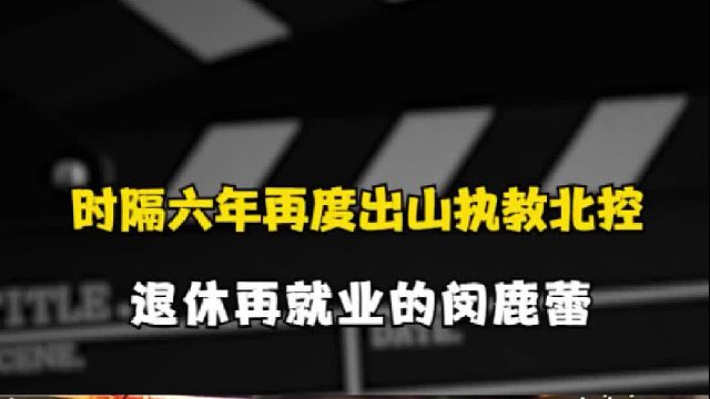 时隔六年再度出山执教北控，退休再就业的闵鹿蕾能否晚节不保呢？