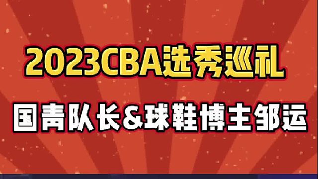 2023CBA新秀巡礼之12顺位：国青和宏远青年队双料队长，摆脱过敏重新起航的邹运