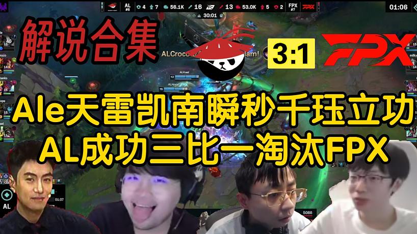 【解說合集】銀河千玨多次失誤大招未開率先被秒，AL完美團戰(zhàn)三比一淘汰FPX