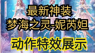 最新神裝夢海之靈動作特效，非常值得沖哦！