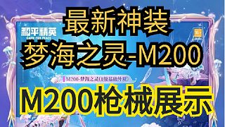 夢海之靈升級槍M200展示！值得沖！