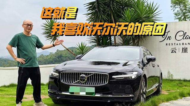 一个执念坚持百年，有几家车企能做到？这就是我喜欢沃尔沃的原因