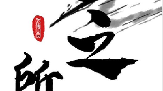 九阴真经 漠西风涛1-2 云起时怎么不出了 os我是最强辅助