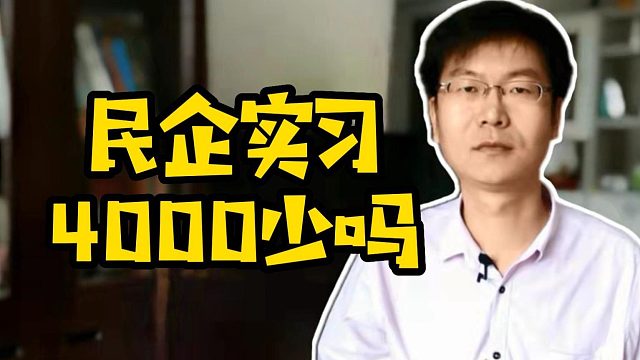 民企实习4000少吗#Java#前端#程序员