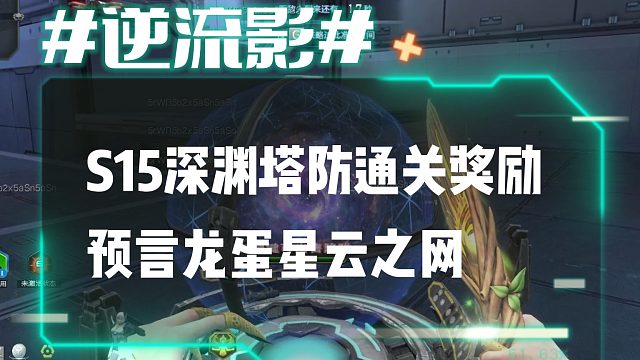 逆流影833：S15深渊塔防通关奖励预言龙蛋星云之网