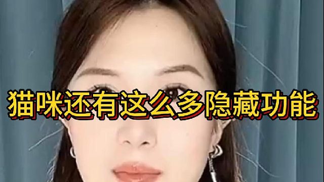 不看不知道！猫咪还有这么多隐藏功能