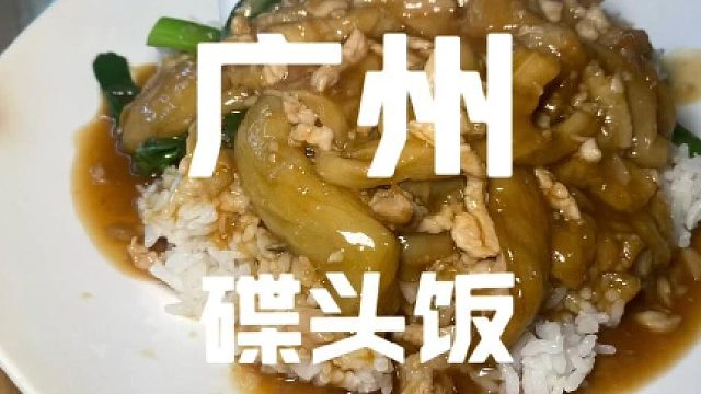 碟头饭既天花板？！陈仔：不敢苟同！？