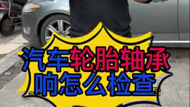 汽车轮胎轴承响怎么检查？汽车轮胎轴承响怎么解决