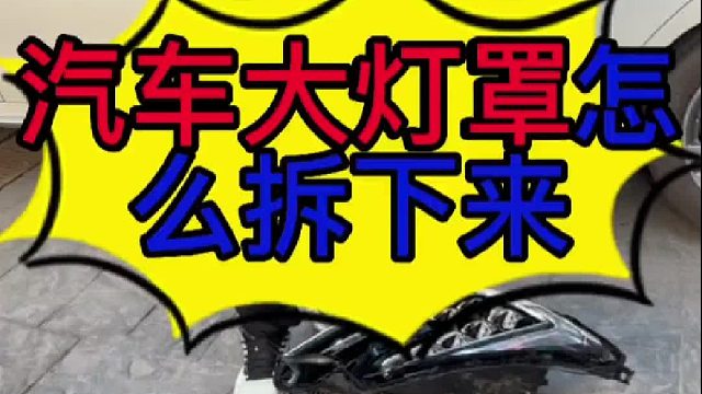 汽车大灯罩怎么拆下来？ 汽车大灯进水怎么维修？ 汽车透镜怎么安装？