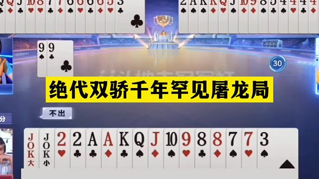 斗地主：绝代双骄千年罕见屠龙局！铁牌撞上钢炮！战力第一发怒