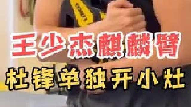 捡漏！广东训练实力抢镜，最强四号位被点名，杜锋向世界强队学习