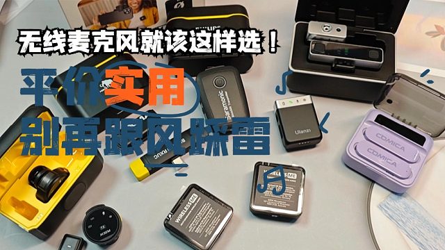无线领夹麦克风哪个牌子好？罗德、西圣、浩瀚无线麦克风实测对比