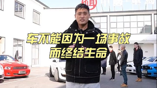 车不能因为一场事故而终结生命