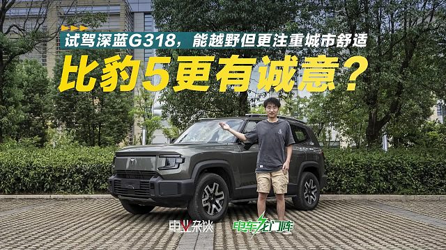 方程豹降5万很有吸引力，但深蓝G318似乎诚意更足？