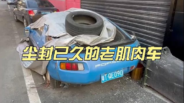 尘封已久的老肌肉车
