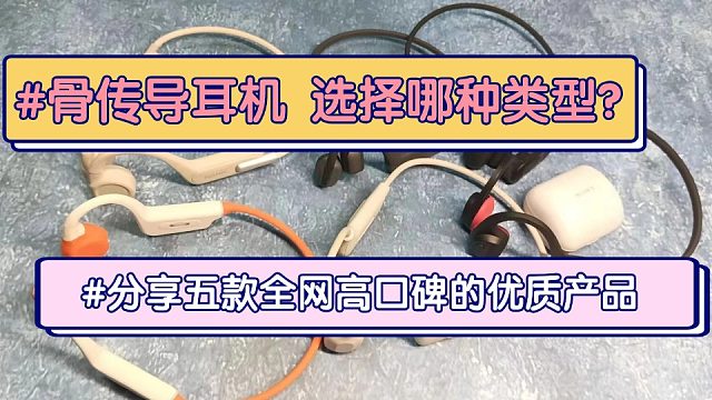 骨传导耳机选择哪种类型好？分享五大高口碑骨传导耳机