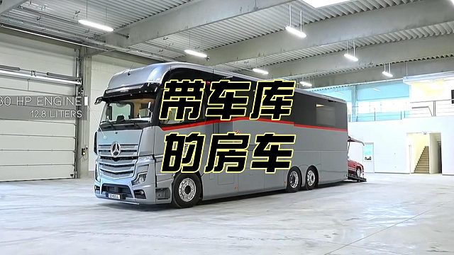 带车库的房车