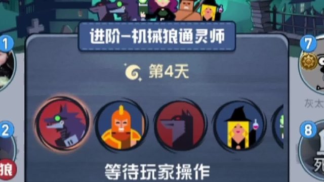 狼人杀机械狼第五天出现三个倒牌大哥到底是机械巫还是双刀