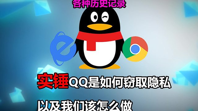 QQ是如何窃取隐私