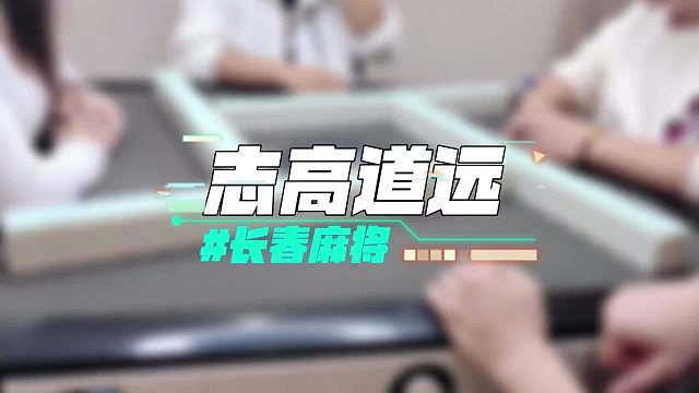 长春麻将实战 _ 志高道远