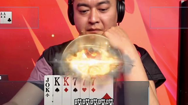 斗地主：千年罕见一秒诛仙局！铁牌撞上活神仙！这牌能赢够吹一年