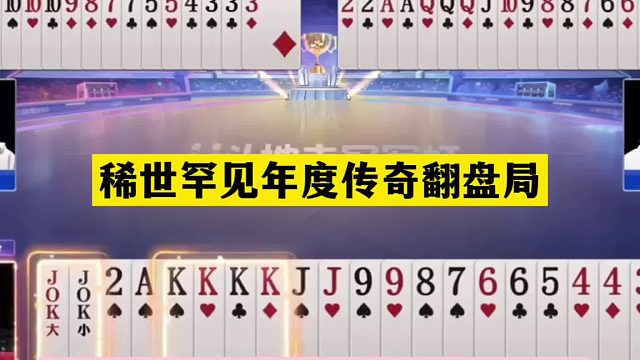 斗地主：稀世罕见年度传奇翻盘局！战力第一怒斩贪心魔！解说尖叫