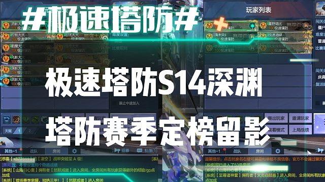 逆流影834：极速塔防S14深渊塔防赛季定榜留影