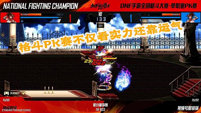 格斗PK不仅要看实力是要靠运气