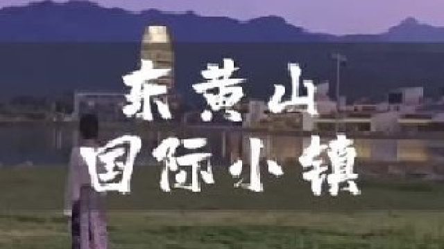 小众赏月地——东黄山国际小镇