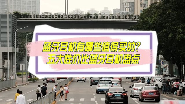 百元蓝牙耳机排名：五款实力顶尖臻品力荐！