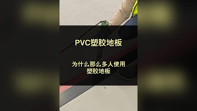 为什么那么多人使用pvc塑胶地板