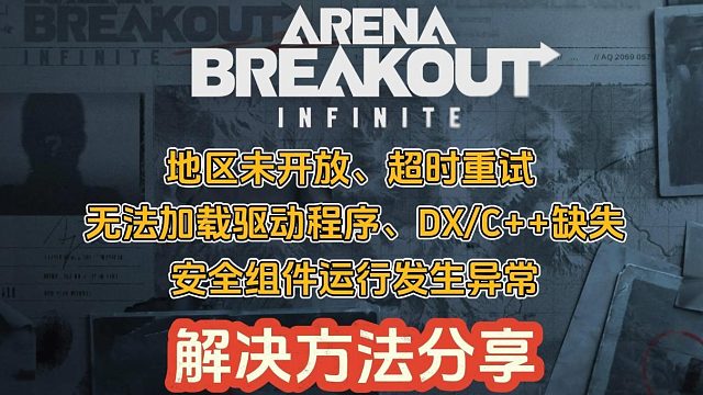 暗区突围PC地区未开放、驱动报错、DX/C  缺失、安全组件异常最新解决方法！