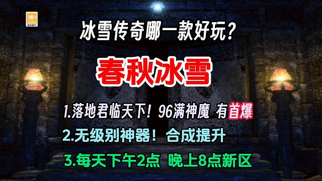 冰雪传奇哪一款好玩？冰雪传奇单职业：春秋冰雪
