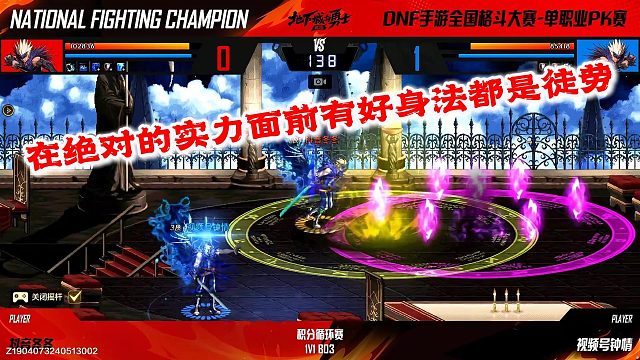 在绝对的实力面前，就算身法走位在号都是徒劳