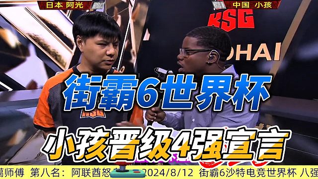 街霸6世界杯 小孩晋级4强感言