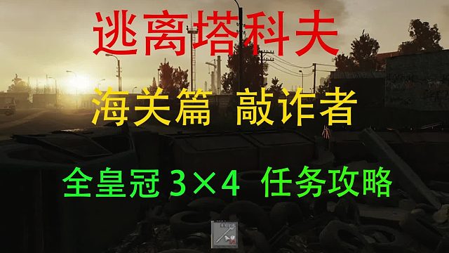 海关3×4-敲诈者